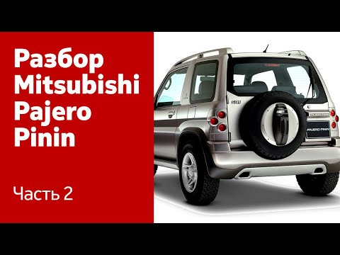 Видео: Разбор передних дверей и крышки багажника на Mitsubishi Pajero Pinin