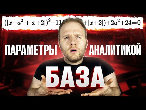 Видео: Решать ПАРАМЕТР аналитикой - это БАЗА! Задача №18 на ЕГЭ 2026