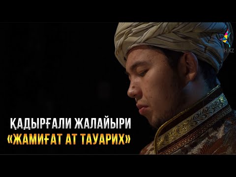 Видео: ЖАМИҒ АТ ТАУАРИХ I Қадырғали Жалаири I Дала ренессансы