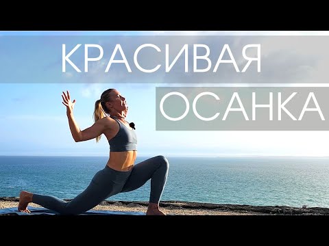 Видео: Йога на все тело с акцентом на осанку/ Йога для спины/ Красивая осанка