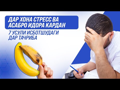 Видео: Хамин тавсияхора ва дорухоро хуред стресс еки асабий аз шумо мегурезад, мана исботаш!