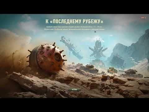 Видео: Последний рубеж: сложность *стандарт* | WOT 😊#1
