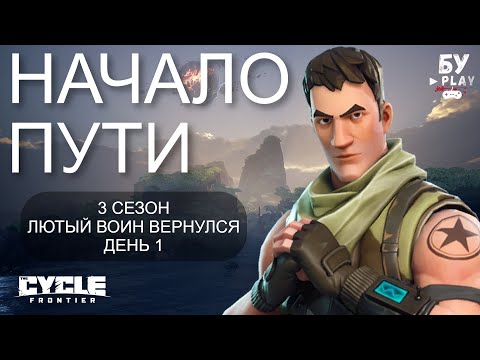 Видео: С НУЛЯ В ШУТЕРЕ The Cycle: Frontier - 3 СЕЗОН И ЕГО БЕШЕНОЕ АГРО #1