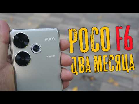 Видео: POCO F6 спустя 2 месяца эксплуатации