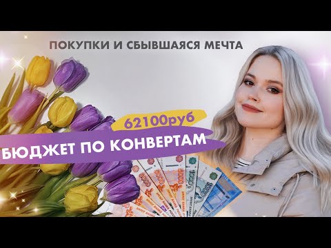 Видео: Первое распределение денег по системе Денежных конвертов || Март