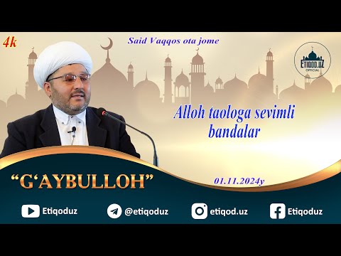 Видео: Alloh taologa sevimli bandalar l Aллоҳ таолога севимли бандалар Ғайбуллоҳ домла 01.11.2024й