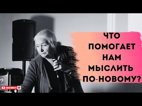 Видео: КАК НАУЧИТЬСЯ МЫСЛИТЬ ПО НОВОМУ? Черниговская Татьяна Барокко