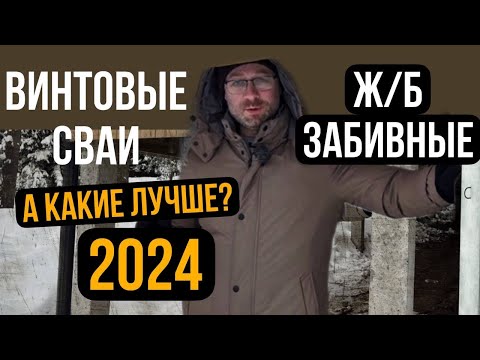 Видео: Железобетонные сваи или винтовой фундамент? Разбираем на примере плюсы и минусы