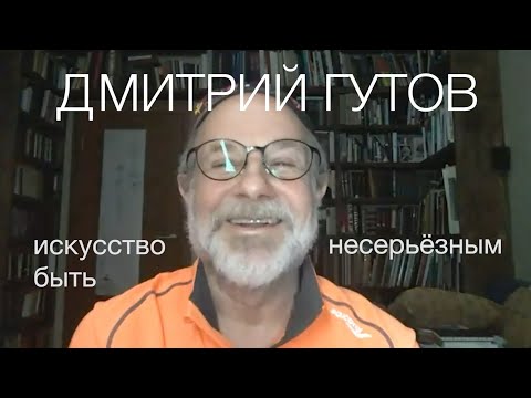 Видео: Дмитрий Гутов. Искусство быть несерьёзным