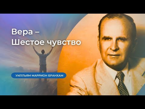 Видео: 60-0611E Вера–Шестое чувство – проповедь У.М. Бранхам