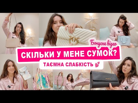 Видео: Моя колекція сумок 👜Michael Kors, Calvin Klein, O bag, Tommy Hilfiger, Pinko