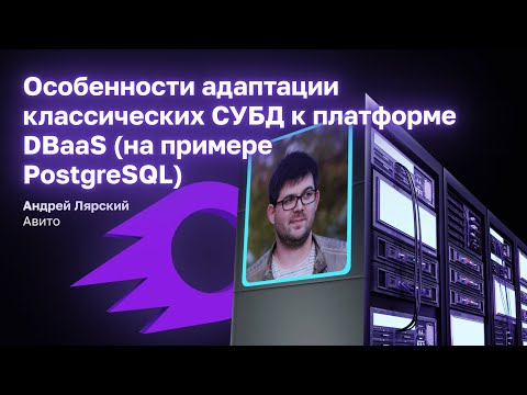 Видео: Особенности адаптации PostgreSQL к DBaaS k8s | Андрей Лярский