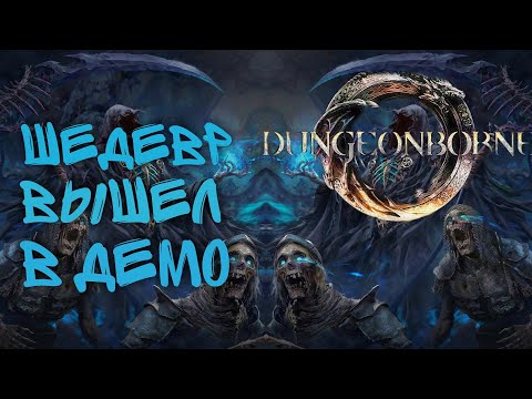 Видео: ШЕДЕВР? ВЫШЕЛ В STEAM | Demo Dungeonborne