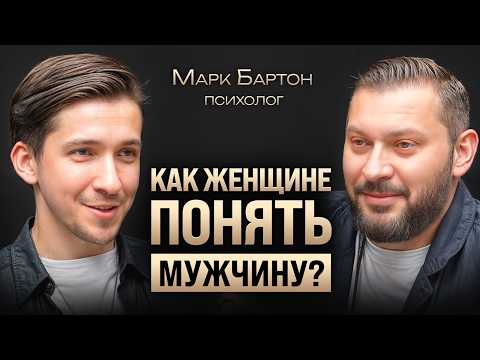 Видео: Какие мужчины опасны для женщины? Марк Бартон о конфликтах в парах и ошибках в воспитании детей