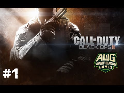 Видео: Call of Duty: Black Ops 2 • #1 • Прохождение без комментариев