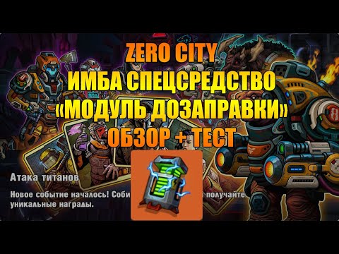 Видео: Zero City спецсредство Модуль дозаправки/ обзор + тест 😎