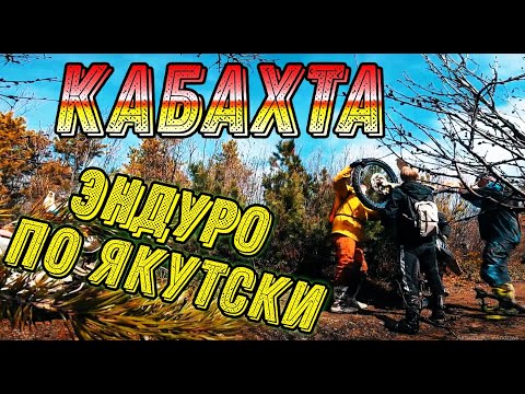Видео: Эндуро хапнул воды. Майский прохват в Якутии -Кабахта .