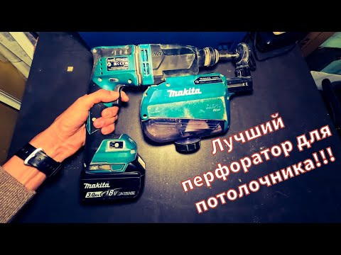 Видео: Аккумуляторный перфоратор Makita DHR182ZWJ с пылеудалением...
