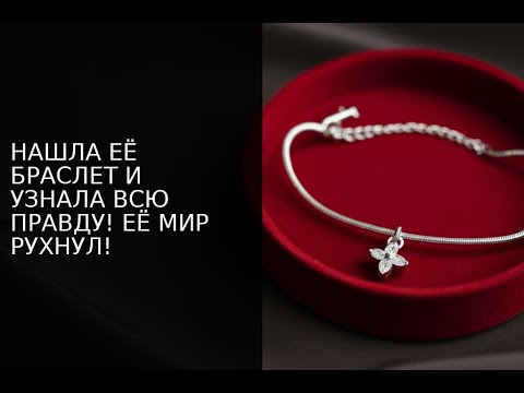 Видео: НАШЛА ЕЁ БРАСЛЕТ И УЗНАЛА ВСЮ ПРАВДУ! ЕЁ МИР РУХНУЛ!