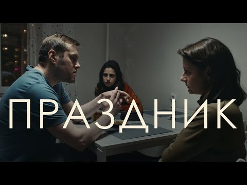 Видео: Короткометражный фильм «Праздник» (2023)