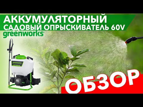 Видео: Аккумуляторный опрыскиватель Greenworks 60V. GW-BPS60 5300107. Видео обзор