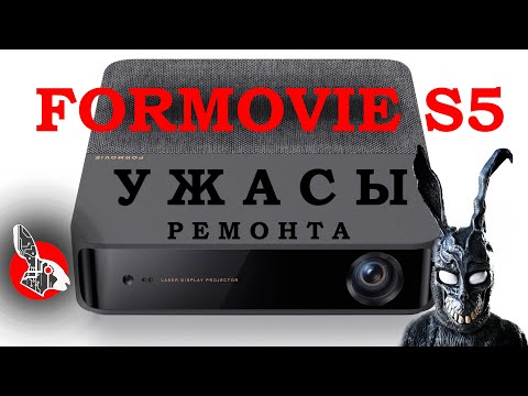 Видео: Formovie S5 - Ремонт - Мерцание. Меняет цвет. Тухнет.