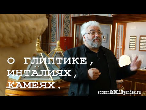 Видео: Глиптика, Александр Левенталь.