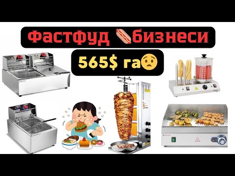 Видео: fast food aparatlari narxlari, фаст фоод станоклар 2025, фритурницалар, картошка фрилар, тсостерлар,