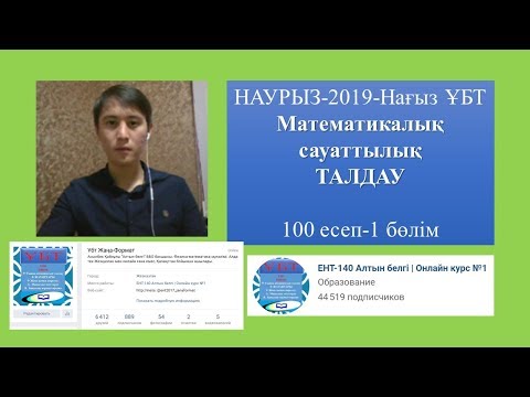 Видео: МАТЕМАТИКАЛЫҚ САУАТТЫЛЫҚ ТАЛДАУ 100+есеп ҰБТ-НАУРЫЗ-2019. 1-БӨЛІМ