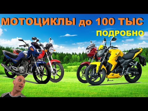 Видео: Купить мотоцикл до 100 тысяч 2