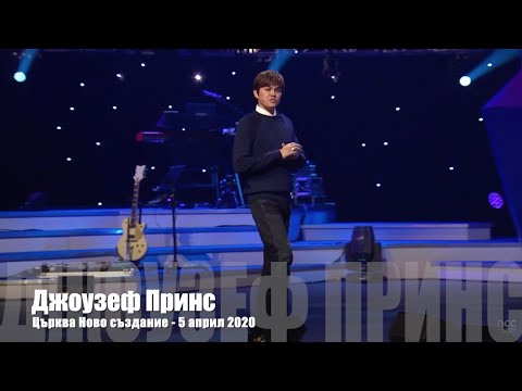 Видео: Джоузеф Принс 5 април 2020