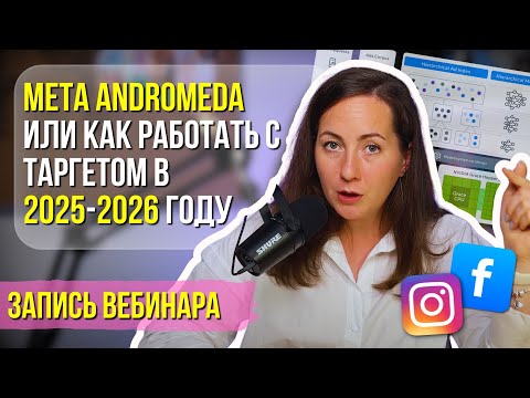 Видео: Meta Andromeda: Как изменится таргет в Фейсбук и Инстаграм 2025-2026. Что делать таргетологам сейчас