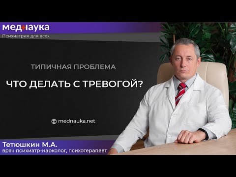 Видео: Типичная проблема. Что делать с тревогой?