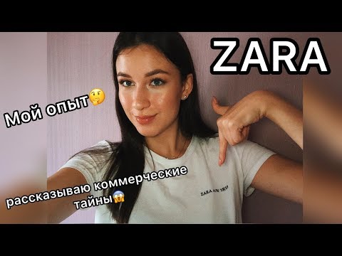 Видео: Работа в ZARA/ Мой опыт / Секреты