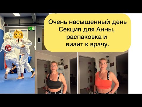 Видео: Насыщенный день… секция для Эн, врач и конечно распаковка. 