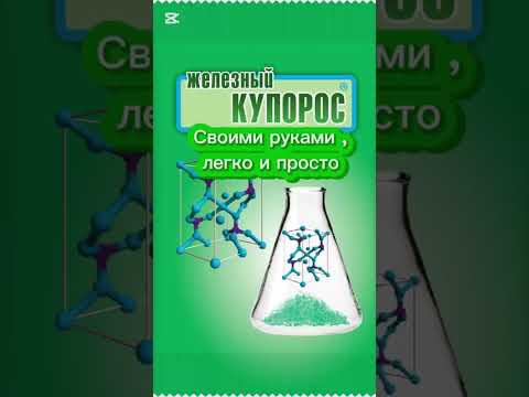 Видео: Как сделать железный купорос дома, легко и просто.