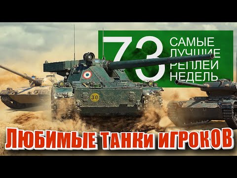 Видео: Самые Лучшие Реплеи Недели World of Tanks. Выпуск #73. Популярные танки.