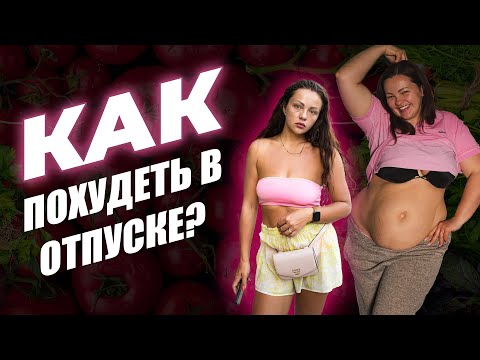 Видео: Как Похудеть В Отпуске? Как Вкусно Кушать И Сбрасывать Вес На Отдыхе? ДНЕВНИК ЖИРУХИ