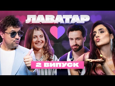 Видео: Флірт шоу "ЛАВАТАР" №2 | Підкати та Знайомство наосліп | Анна Трінчер та Вова Шумко!