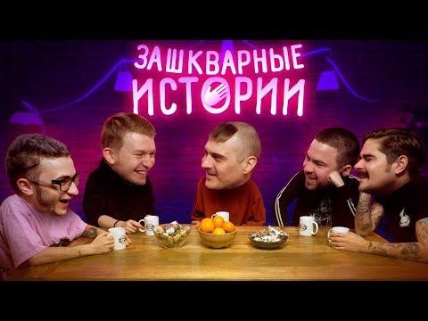 Видео: ЗАШКВАРНЫЕ ИСТОРИИ #2: Поперечный, Джарахов, Ильич, Музыченко, Прокофьев