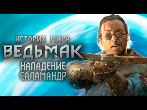 Видео: Ведьмак. История Мира. Часть 39. Нападение на Каэр Морхен. Саламандры