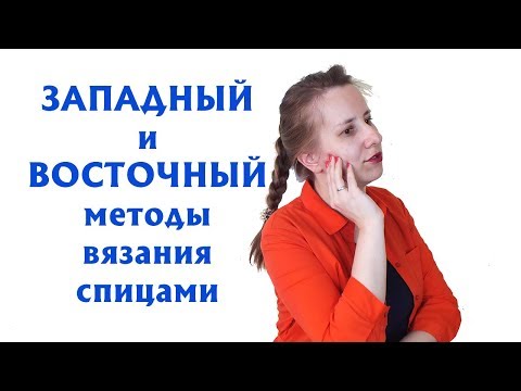 Видео: МЕТОДЫ ВЯЗАНИЯ СПИЦАМИ| Я ОШИБАЛАСЬ МНОГО ЛЕТ! |"БАБУШКИНЫХ" ПЕТЕЛЬ НЕ СУЩЕСТВУЕТ. Восточный метод