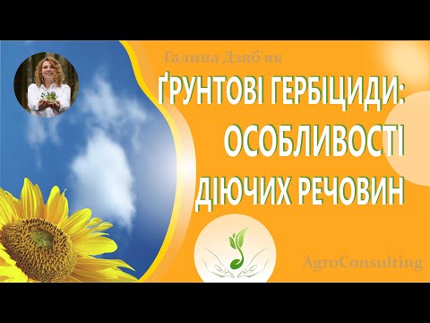 Видео: Ґрунтові гербіциди: особливості діючих речовин