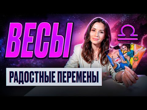 Видео: ВЕСЫ - ТАРО Прогноз на СЕНТЯБРЬ 2024 | Радостные перемены