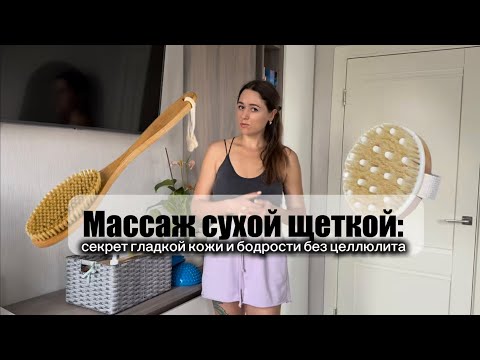 Видео: Массаж сухой щеткой: полный гайд для начинающих