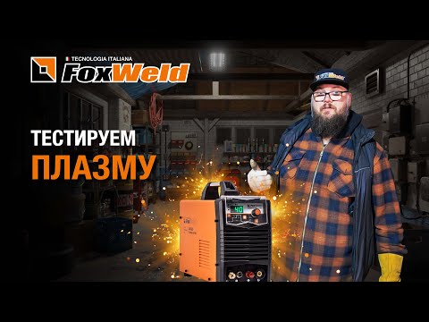 Видео: ⚡Тест плазмореза Saggio Plasma 45 Pro в кузнечной мастерской