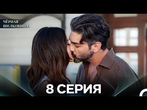 Видео: Чёрная Шелковица 8 Серия (Русский Дубляж)