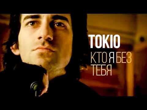 Видео: MACHETE/TOKIO - Кто я без тебя!