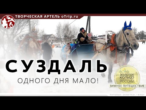 Видео: Суздаль за один день / Зимнее путешествие по Золотому Кольцу