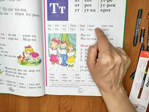Видео: Читаем Букварь Жуковой НС. Буква  Т.   Студия Наумка.